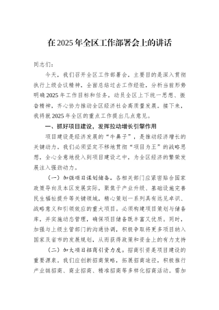 在2025年全区工作部署会上的讲话