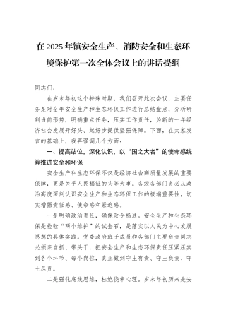在2025年镇安全生产、消防安全和生态环境保护第一次全体会议上的讲话提纲