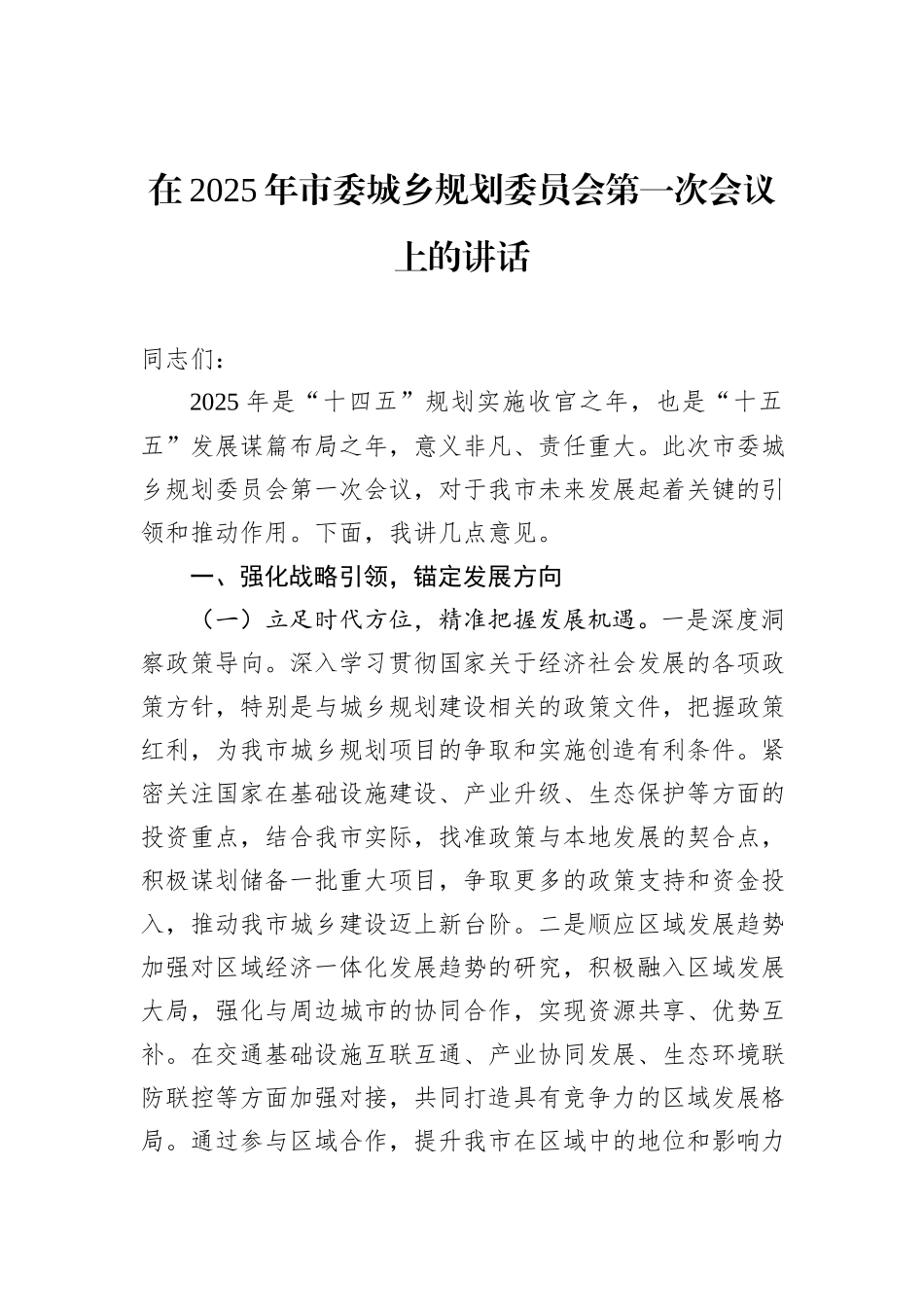 在2025年市委城乡规划委员会第一次会议上的讲话_第1页