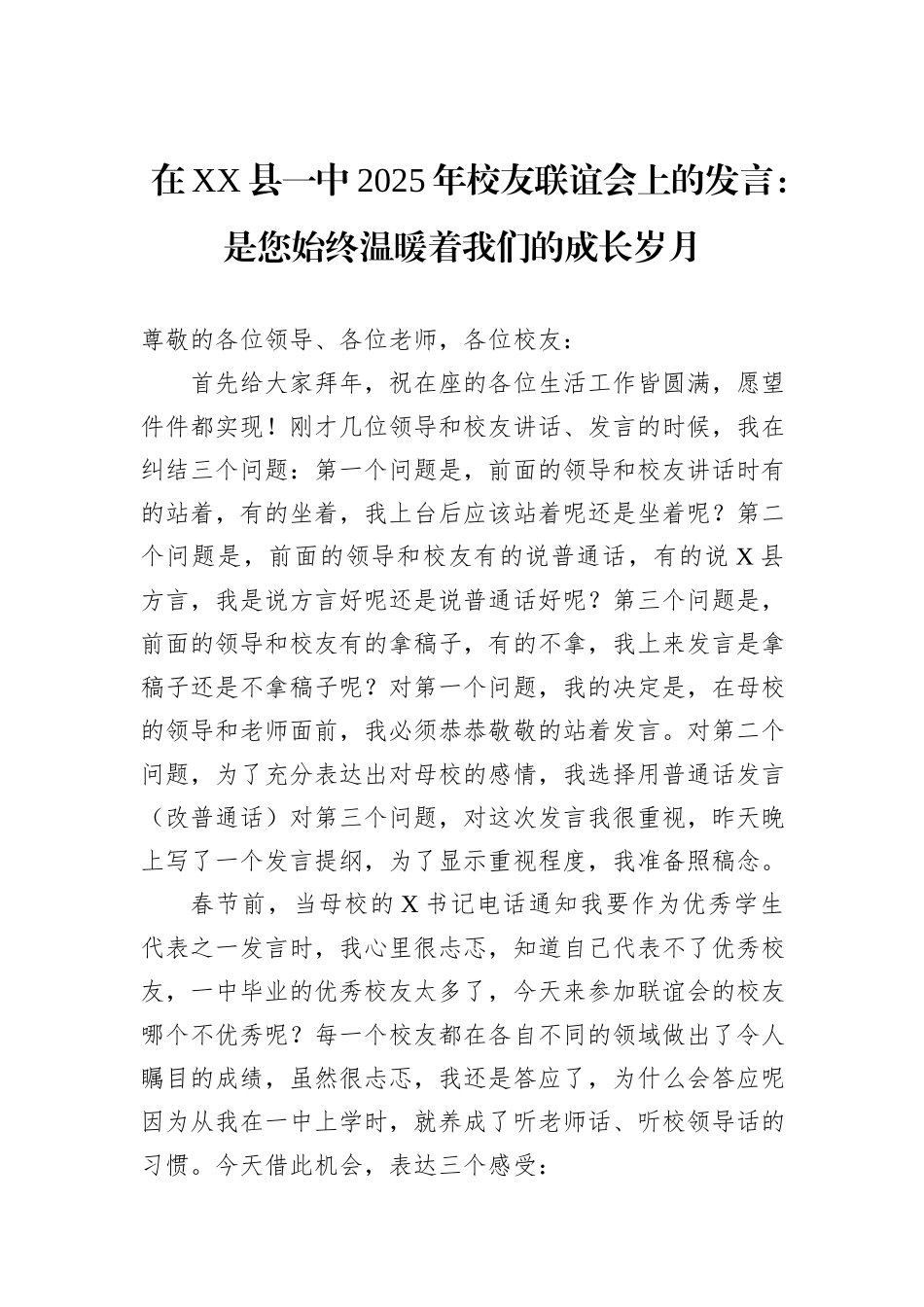 在XX县一中2025年校友联谊会上的发言：是您始终温暖着我们的成长岁月 (1)_第1页