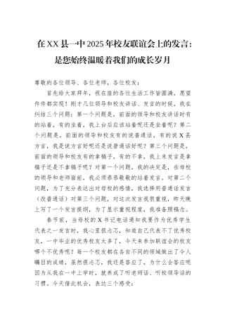在XX县一中2025年校友联谊会上的发言：是您始终温暖着我们的成长岁月 (1)