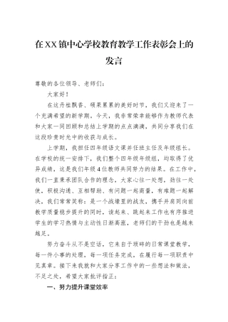 在XX镇中心学校教育教学工作表彰会上的发言 (1)