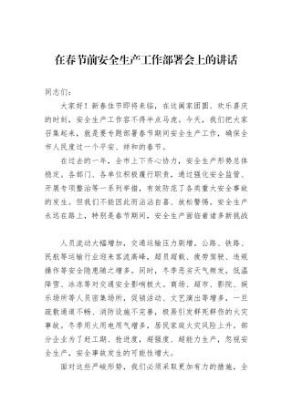 在春节前安全生产工作部署会上的讲话