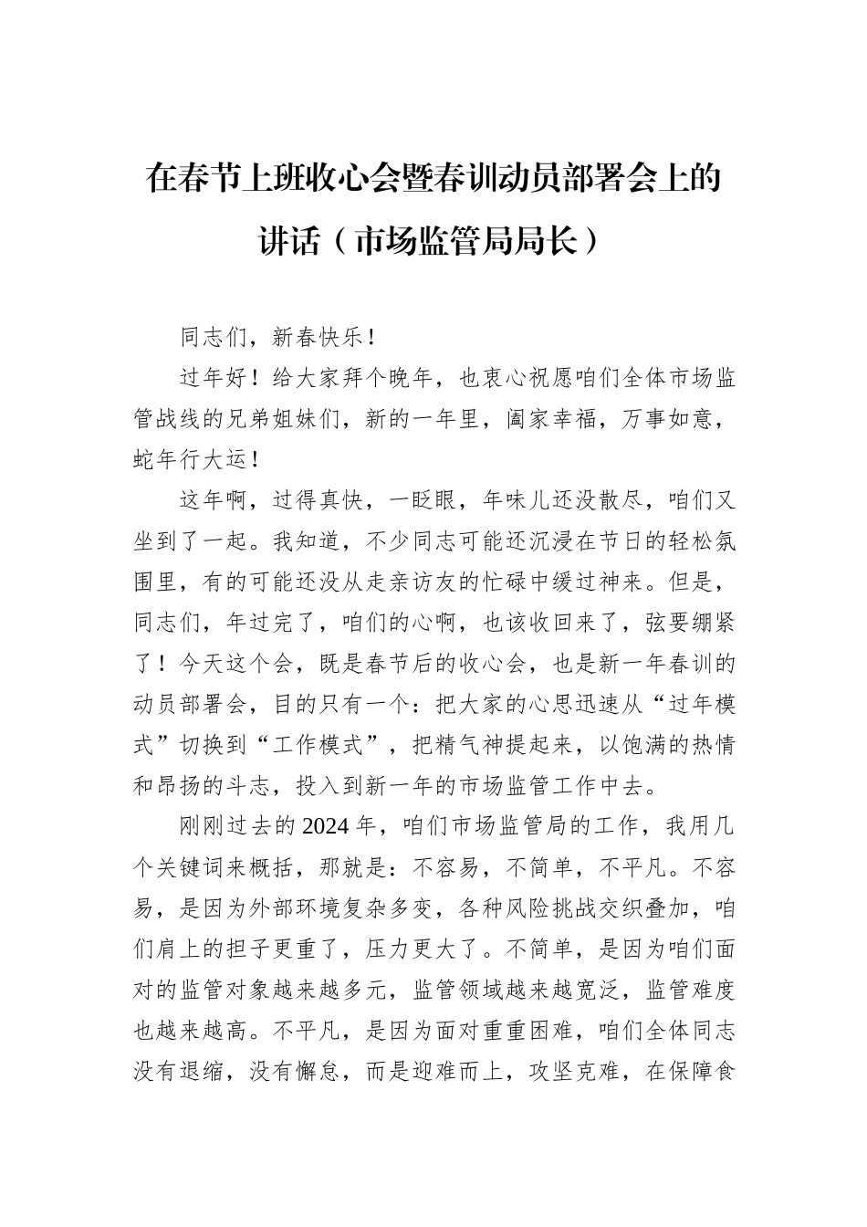 在春节上班收心会暨春训动员部署会上的讲话（市场监管局局长）_第1页