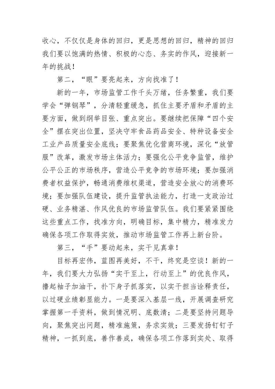 在春节上班收心会暨春训动员部署会上的讲话（市场监管局局长）_第3页