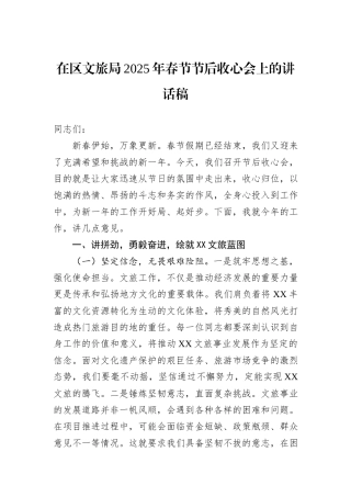 在区文旅局2025年春节节后收心会上的讲话稿 (1)
