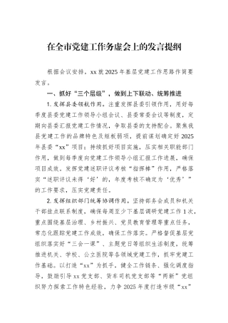 在全市党建工作务虚会上的发言提纲