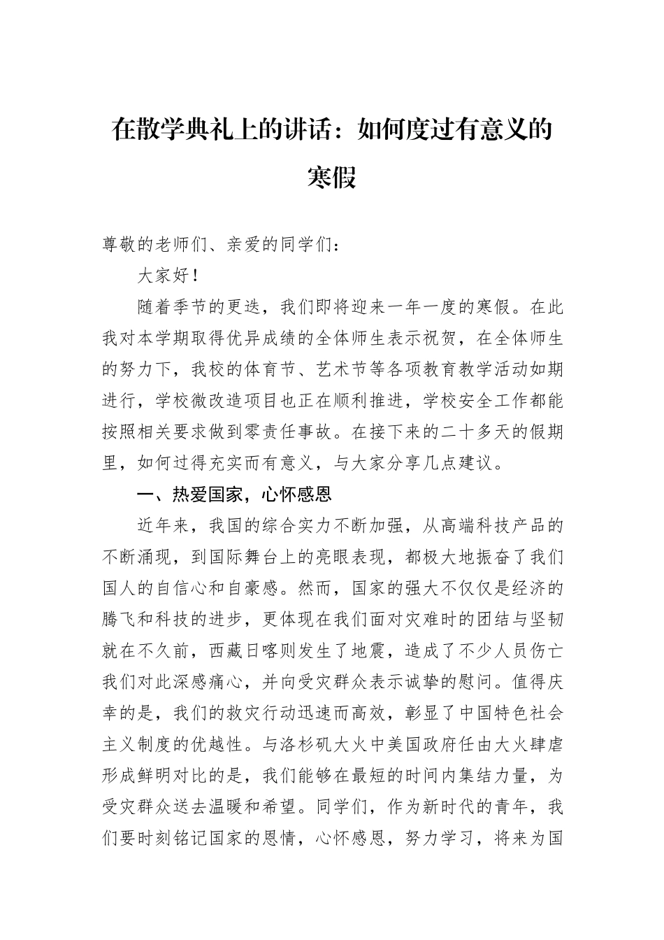 在散学典礼上的讲话：如何度过有意义的寒假 (1)_第1页