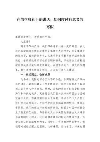 在散学典礼上的讲话：如何度过有意义的寒假 (1)