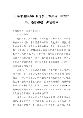 在泰中退休教师欢送会上的讲话：回首往事，感恩相遇，深情祝福 (1)