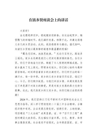 在镇乡贤座谈会上的讲话