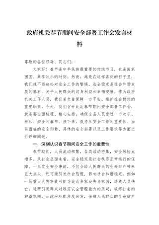 政府机关春节期间安全部署工作会发言材料