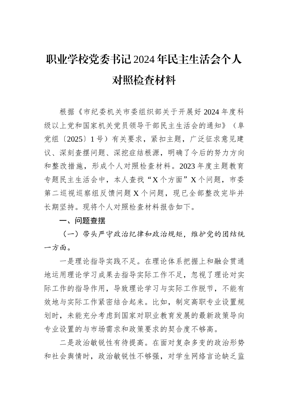 职业学校党委书记2024年民主生活会个人对照检查材料_第1页