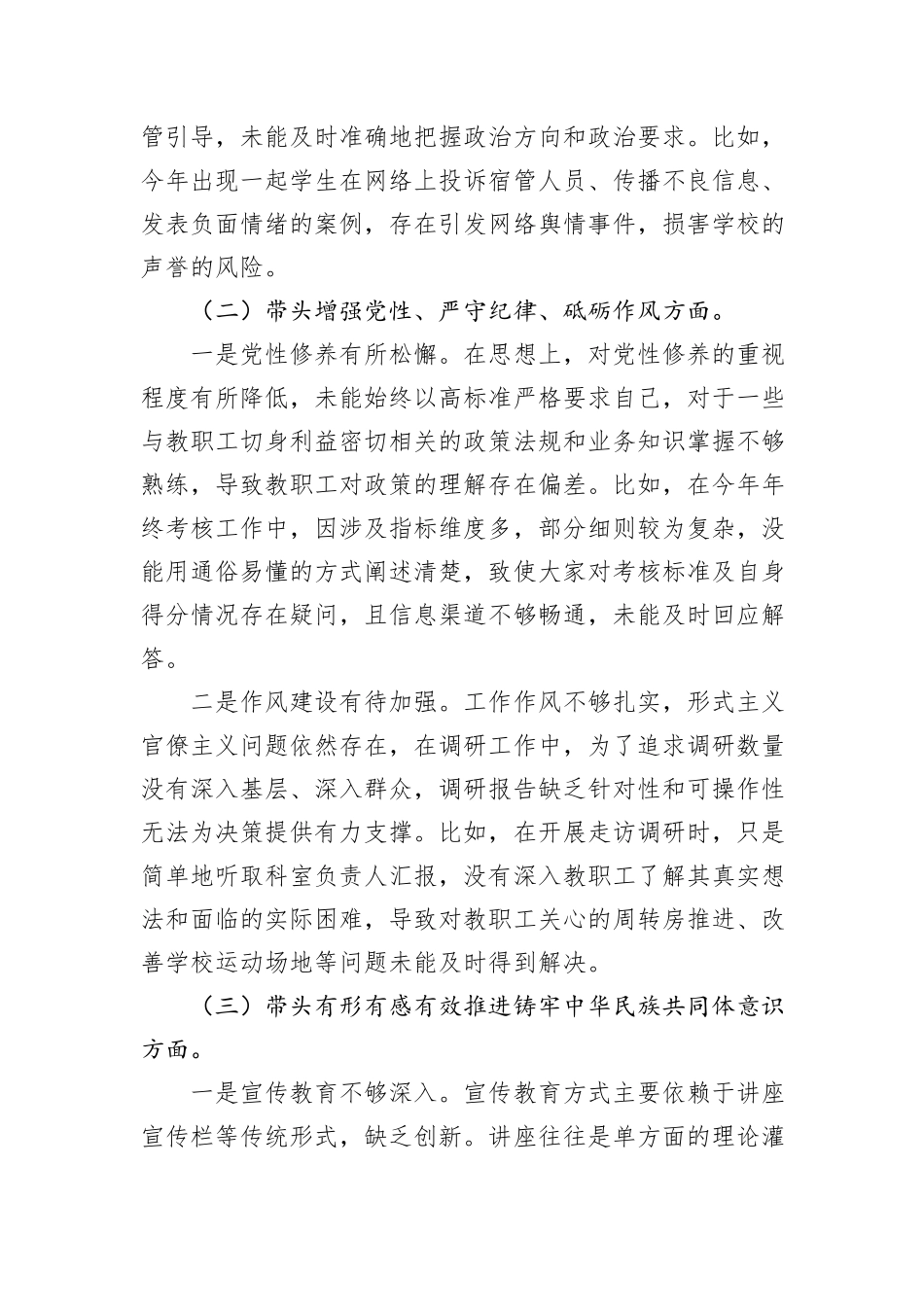 职业学校党委书记2024年民主生活会个人对照检查材料_第2页