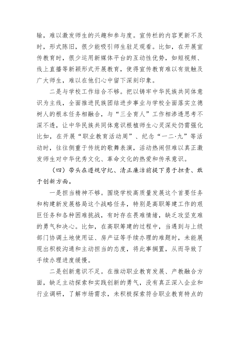 职业学校党委书记2024年民主生活会个人对照检查材料_第3页