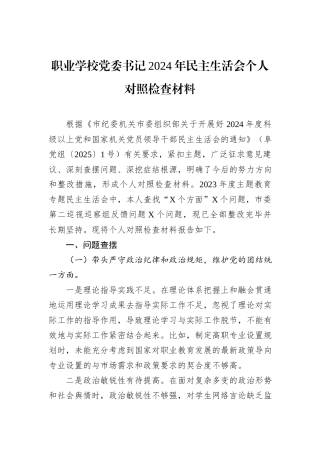 职业学校党委书记2024年民主生活会个人对照检查材料