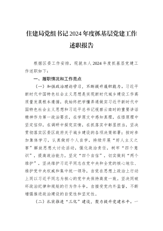 住建局党组书记2024年度抓基层党建工作述职报告