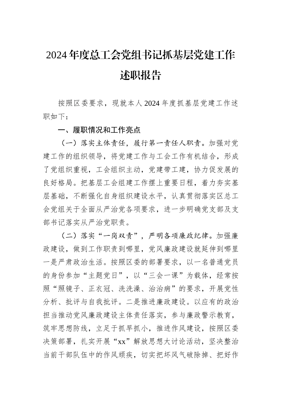 2024年度总工会党组书记抓基层党建工作述职报告_第1页