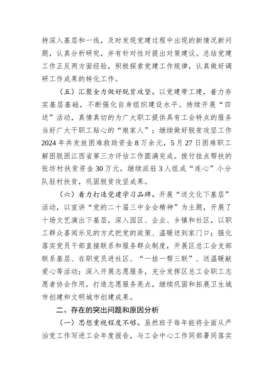 2024年度总工会党组书记抓基层党建工作述职报告_第3页