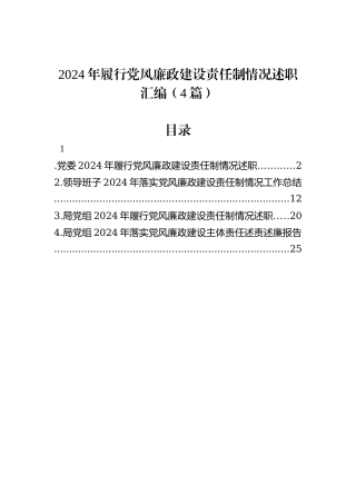 2024年履行党风廉政建设责任制情况述职汇编（4篇）