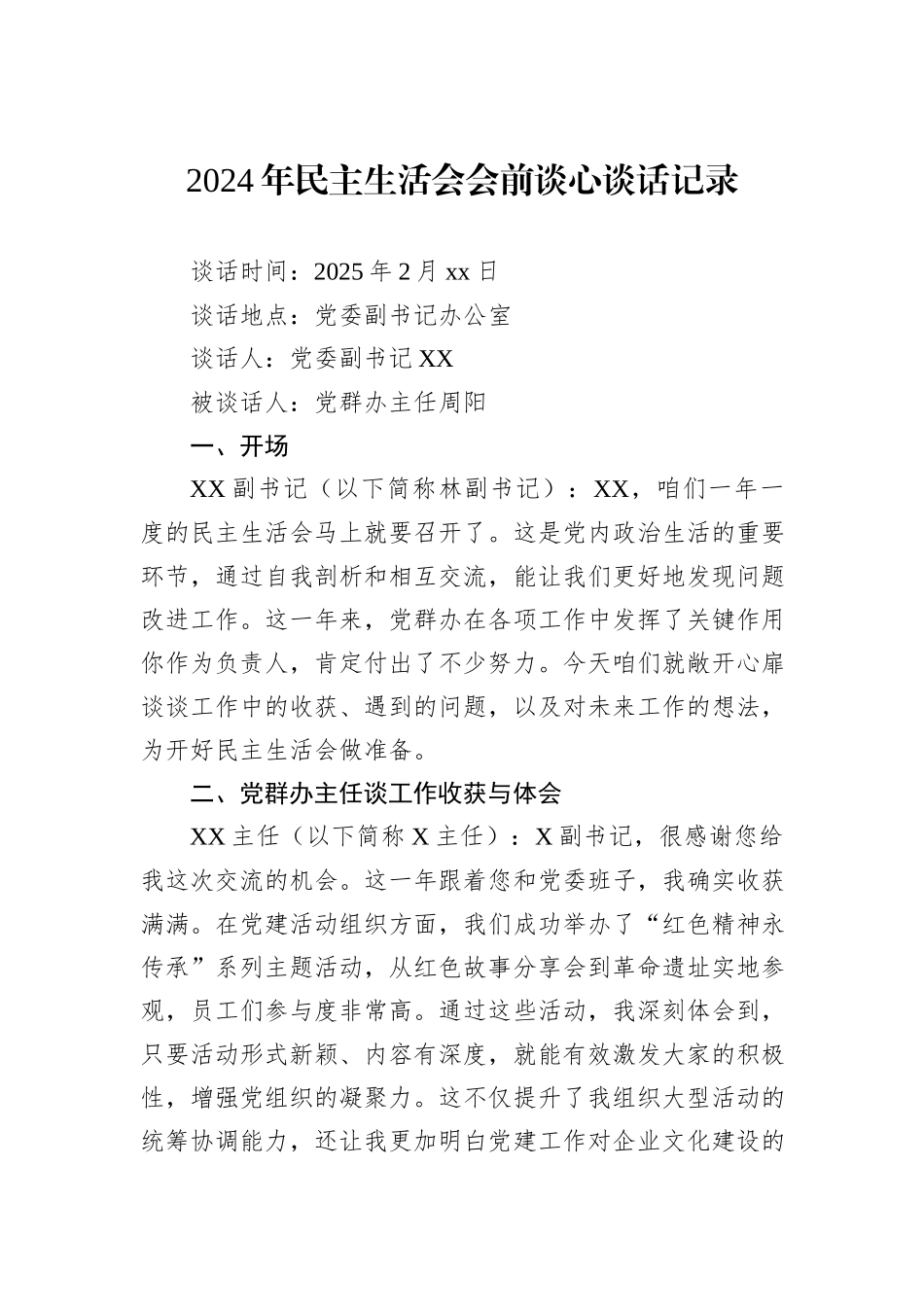 2024年民主生活会会前谈心谈话记录_第1页