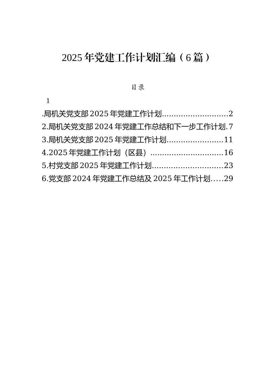 2025年党建工作计划汇编（6篇）_第1页