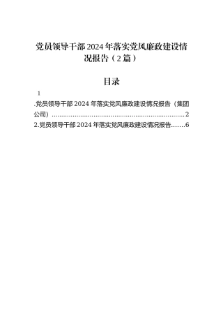 党员领导干部2024年落实党风廉政建设情况报告（2篇）
