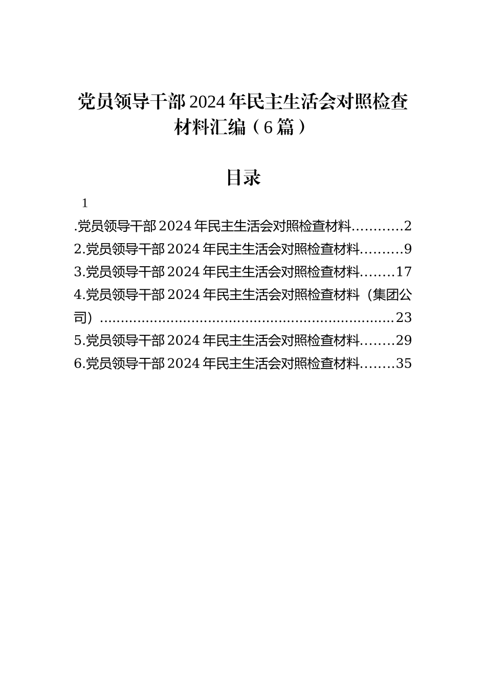 党员领导干部2024年民主生活会对照检查材料汇编（6篇）_第1页