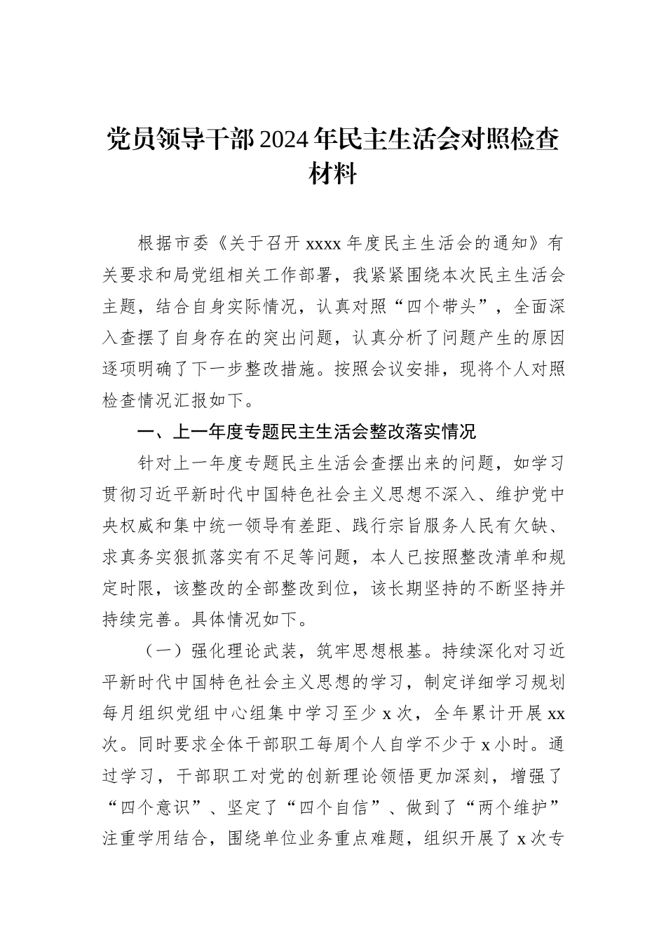 党员领导干部2024年民主生活会对照检查材料汇编（6篇）_第2页