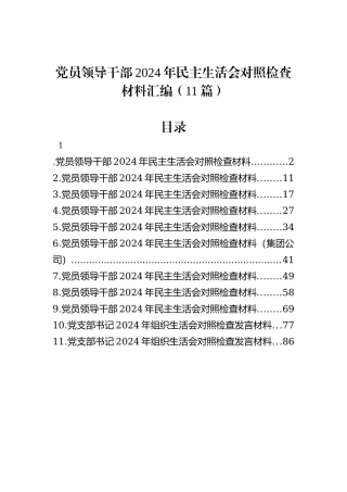 党员领导干部2024年民主生活会对照检查材料汇编（11篇）