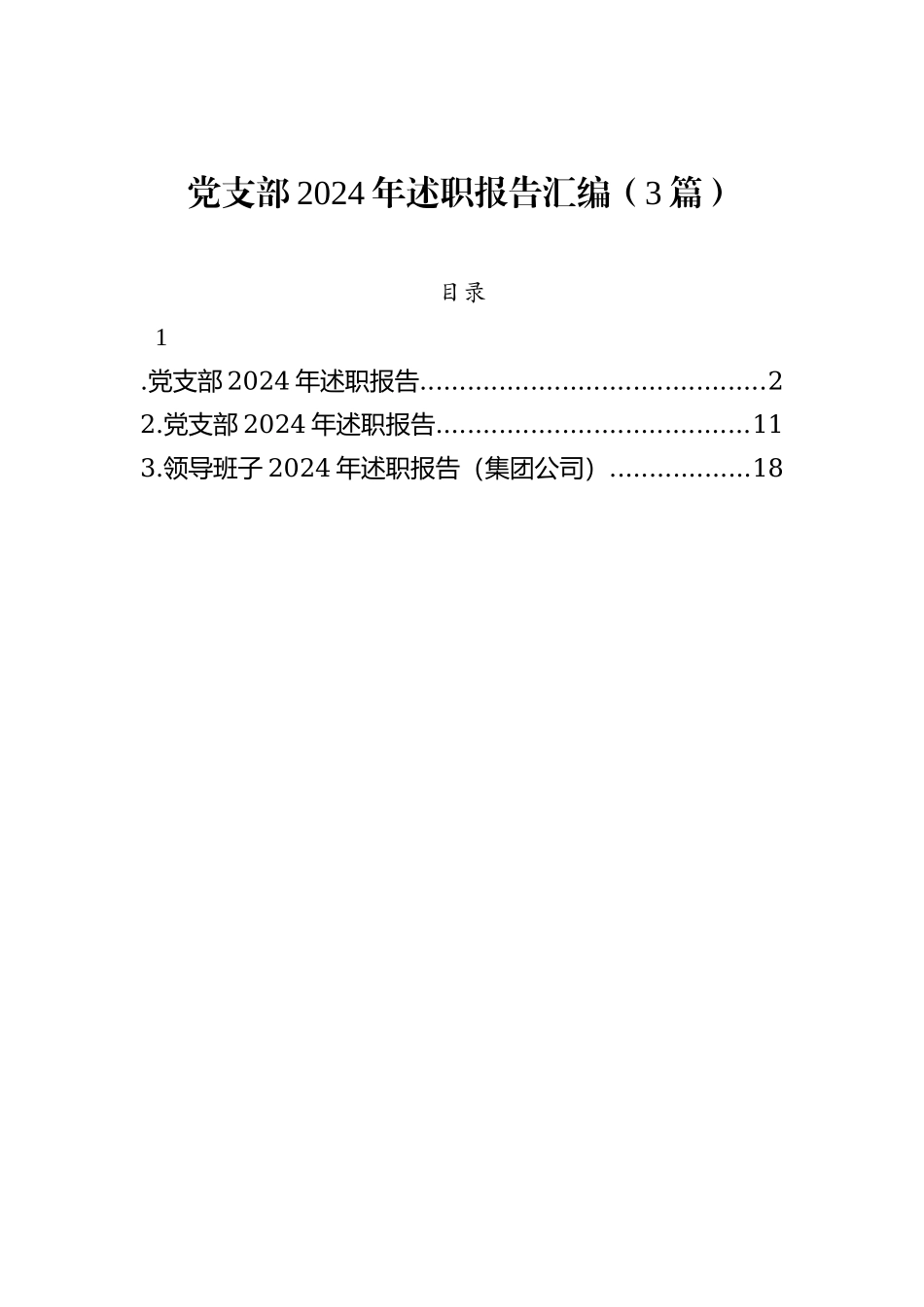 党支部2024年述职报告汇编（3篇） (1)_第1页