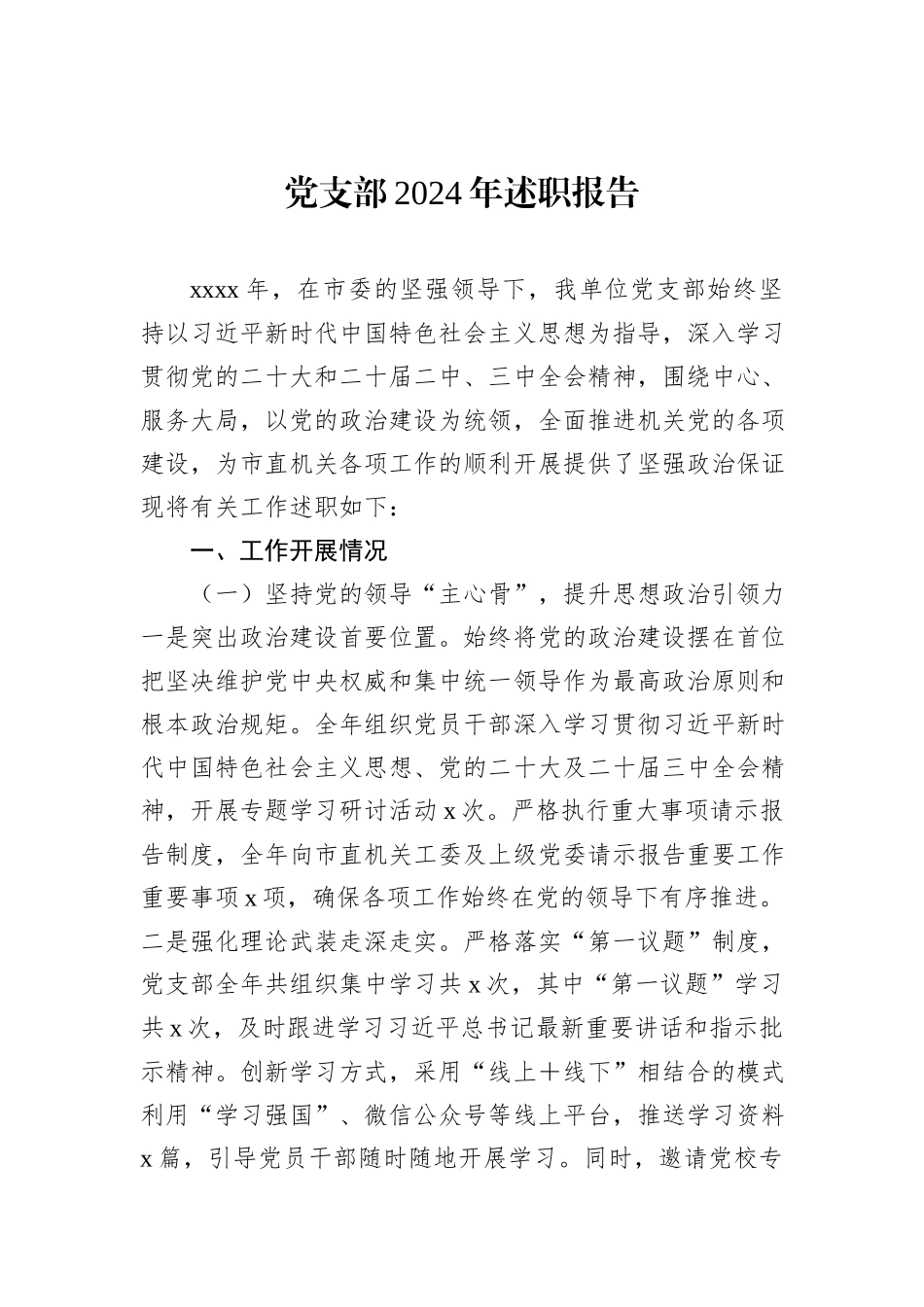 党支部2024年述职报告汇编（3篇） (1)_第2页