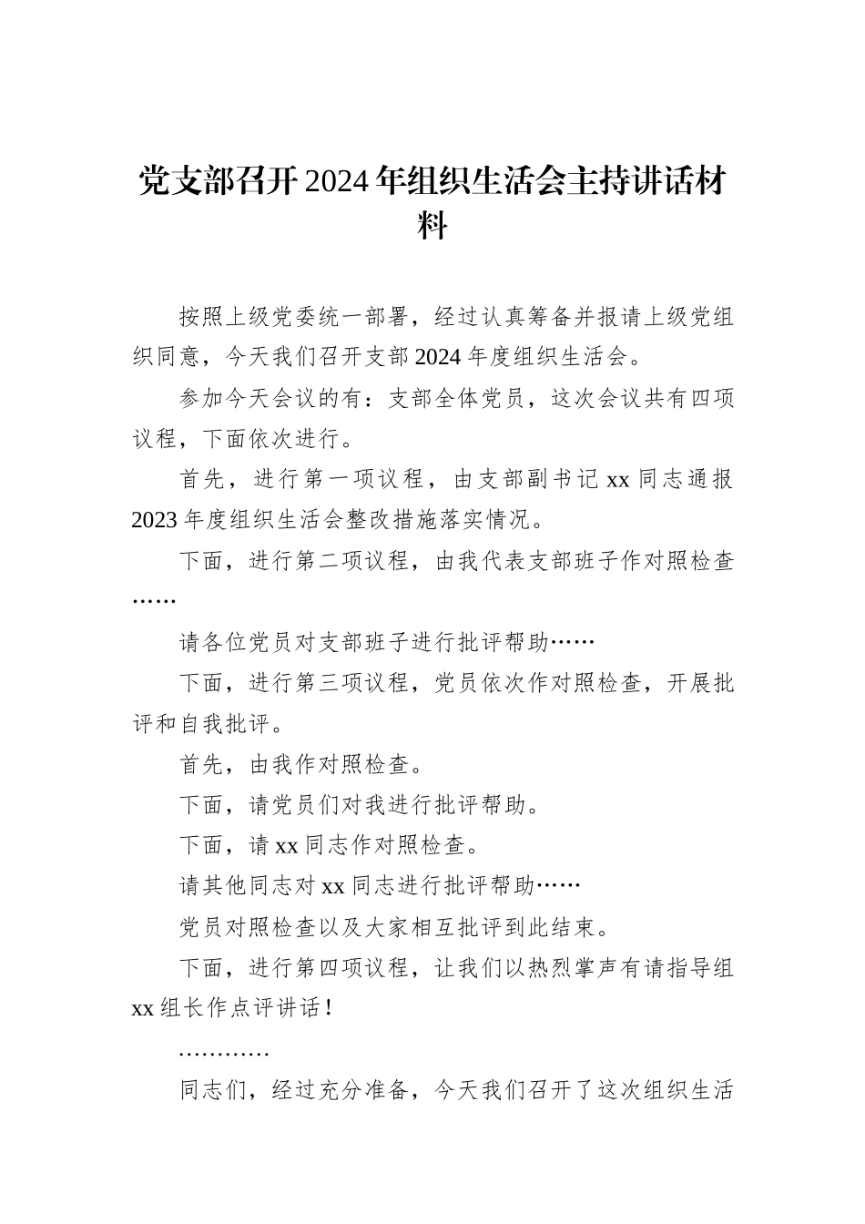 党支部召开2024年组织生活会主持讲话材料 (1)_第1页