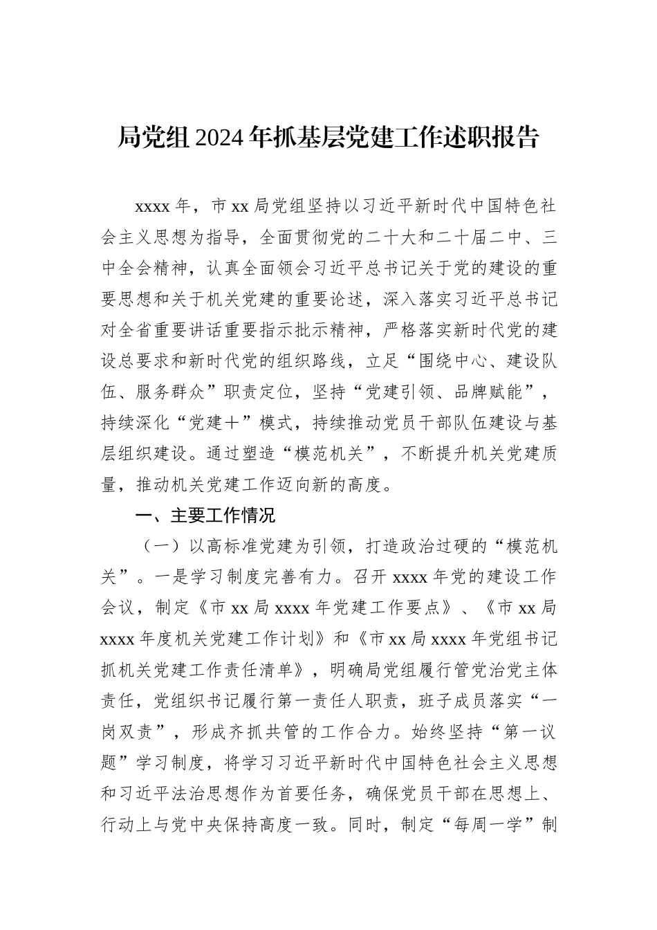 党组2024年抓基层党建工作述职报告（2篇） (1)_第2页