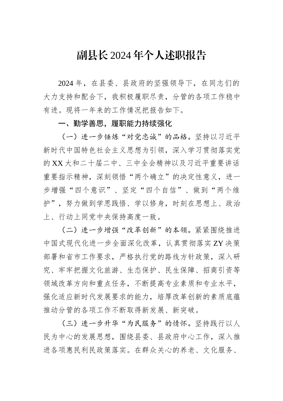 副县长2024年个人述职报告_第1页