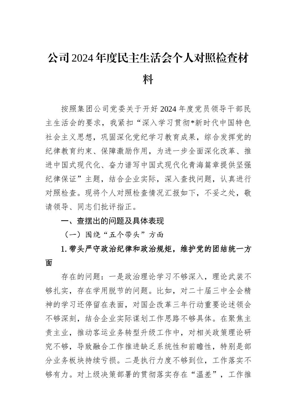 公司2024年度民主生活会个人对照检查材料_第1页
