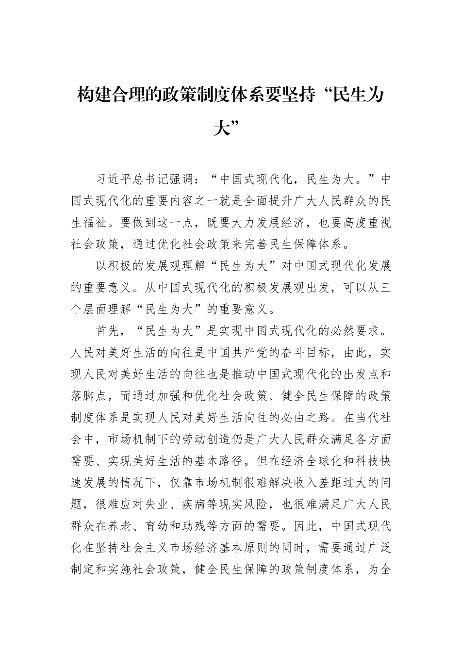 构建合理的政策制度体系要坚持“民生为大”_第1页