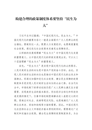 构建合理的政策制度体系要坚持“民生为大”