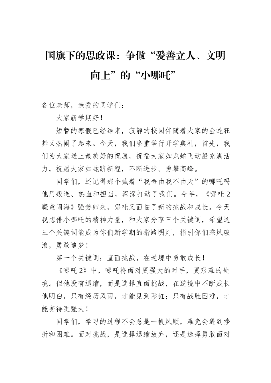 国旗下的思政课：争做“爱善立人、文明向上”的“小哪吒”_第1页