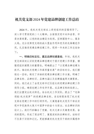 机关党支部2024年党建品牌创建工作总结