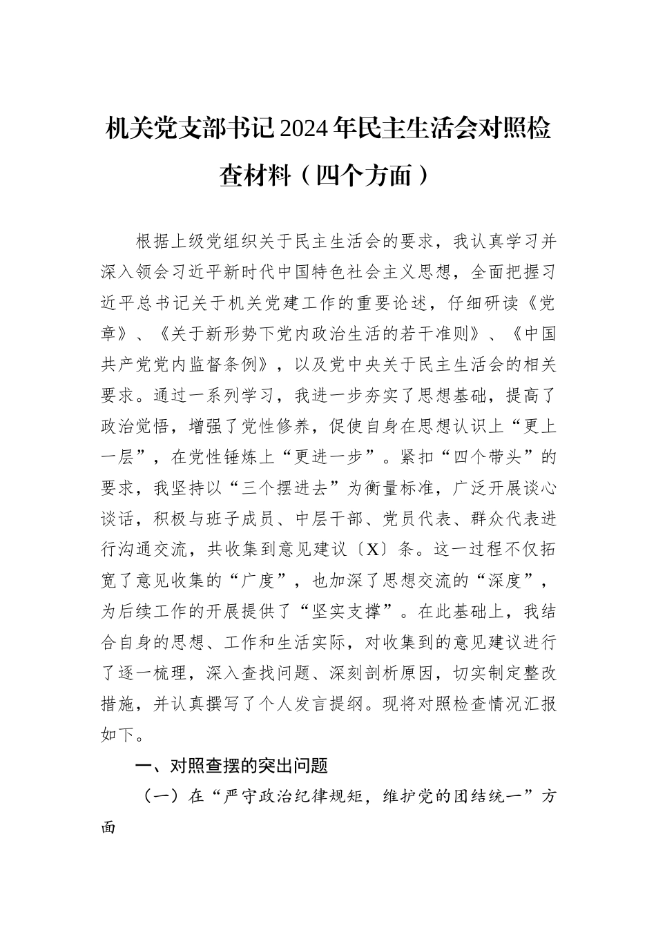 机关党支部书记2024年民主生活会对照检查材料（四个方面）_第1页