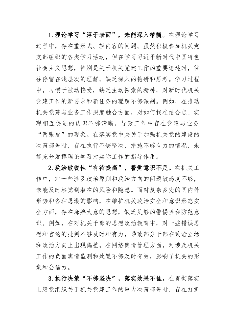 机关党支部书记2024年民主生活会对照检查材料（四个方面）_第2页
