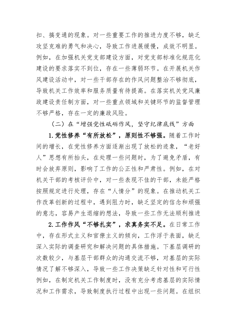 机关党支部书记2024年民主生活会对照检查材料（四个方面）_第3页