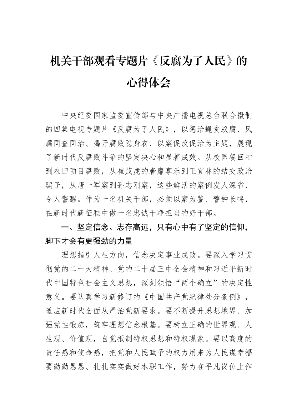 机关干部观看专题片《反腐为了人民》的心得体会_第1页
