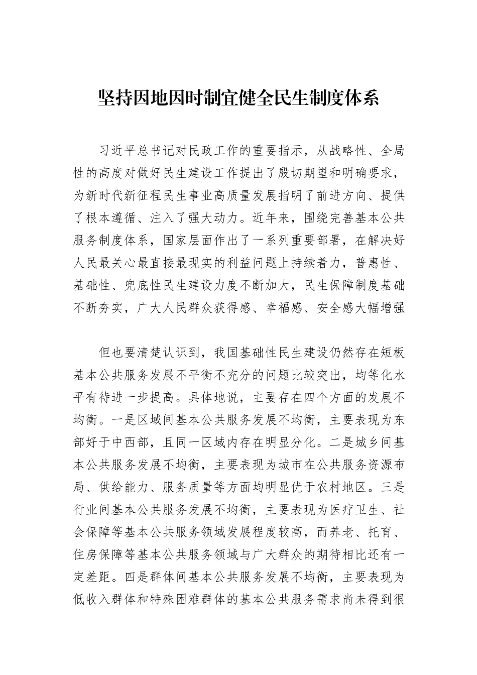坚持因地因时制宜健全民生制度体系_第1页