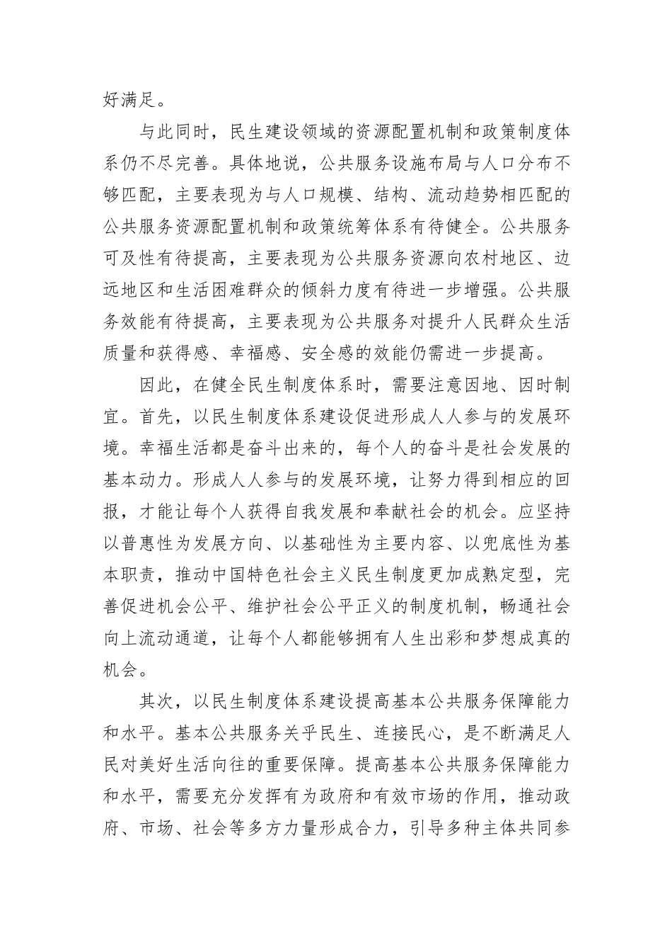 坚持因地因时制宜健全民生制度体系_第2页