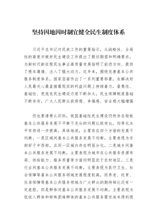 坚持因地因时制宜健全民生制度体系