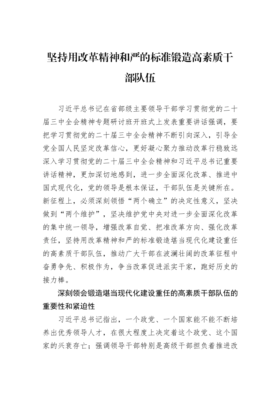 坚持用改革精神和严的标准锻造高素质干部队伍_第1页