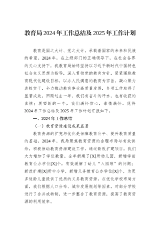 教育局2024年工作总结及2025年工作计划
