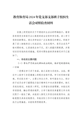 教育体育局2024年党支部支部班子组织生活会对照检查材料